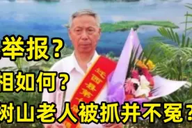75岁老人告县委书记后续：马树山犯了2个错，被抓不冤？真相如何