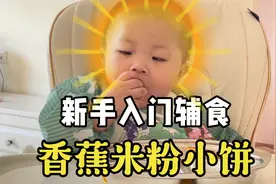 新手妈妈入门辅食教程，真的超简单视频封面