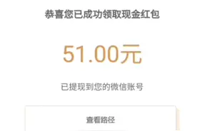 一分钟教您白嫖51元现金红包，微信秒到账视频封面