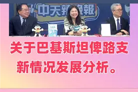 台媒，关于巴基斯坦俾路支新情况发展分析。视频封面