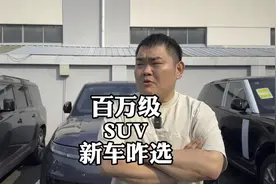 百万级豪华品牌SUV，怎么选更划算视频封面