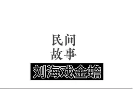 民间故事《刘海戏金蟾》视频封面