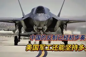 中国的出口管制已经初步奏效，美国军工将如何走出困局视频封面