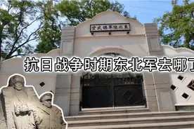 抗日战争时期东北军去哪了，东北陆军讲武堂走出了哪些开国将军视频封面