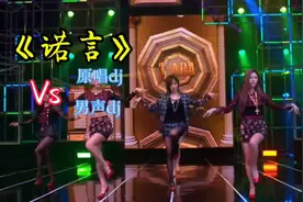 火爆的《诺言》老歌，两个最上头的dj版本来了，原唱dj和男声dj