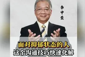 心理学大师李中莹：面对抑郁状态的人，这个沟通技巧快速化解！