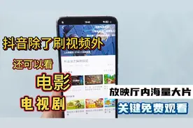 抖音除了刷视频外，放映厅还可以看电影或电视剧，关键是免费观看