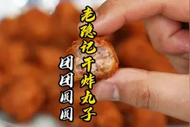 过年来一盘老隐记自创版本干炸丸子，78岁老师傅分享给您视频封面