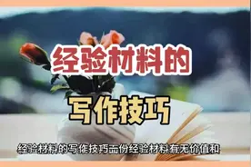 经验材料写作技巧视频封面