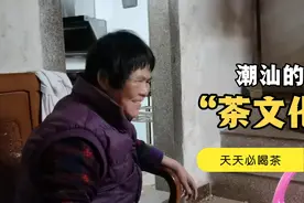 感受潮汕的茶文化！天天必喝茶！视频封面