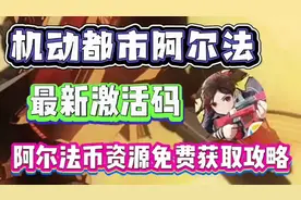 机动都市阿尔法最新激活码阿尔法资源获取免费获取攻略