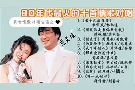 盘点80年代最火的男女对唱情歌合集 华语乐坛天王天后合作的金曲