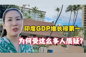 印度经济增长达7.8，形势喜人，为啥大家都不信，包括日美媒体？