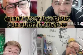 “老沙”详解今晚北京输浙江方兴渡，责任恐怕在许利民指导gshjk视频封面