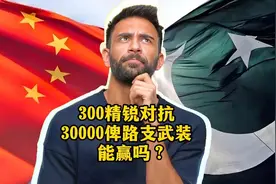 外国网友评论：300精锐对抗30000俾路支武装，能赢吗？视频封面