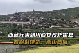最美的风景在路上——今天来到炉霍县，看到了独特漂亮的崩科建筑视频封面