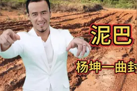 杨坤最近火爆全网的歌曲《泥巴》，一曲封神，网友都说歌词太治愈视频封面