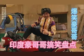 印度豪哥哥搞笑盘点，他是印度人的肉中刺，眼中钉，中国人的榜样