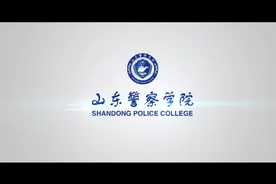 等你来!这样的山东警察学院期待这样的你!视频封面