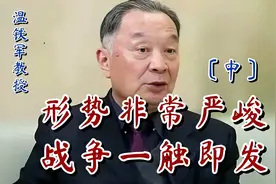 温铁军：形势非常严峻，战争随时可能爆发！〔中〕视频封面