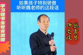 如果孩子骄傲，魏书生教您这样做！
