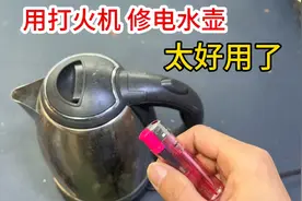 原来用一个打火机，就能修电热水壶，不管什么问题都能修，真好用视频封面