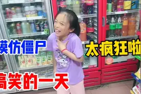 圆圆太搞笑啦！模仿僵尸走路，疯疯癫癫的一天视频封面