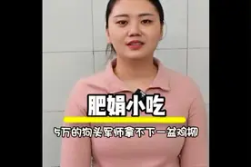 5万人可以攻下一座城池，就是拿不下一盆肥娟鸡柳 #肥娟小吃视频封面