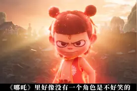 《哪吒》里的笑点是真的够营养 电影哪吒之魔童闹海 哪吒祝你要视频封面