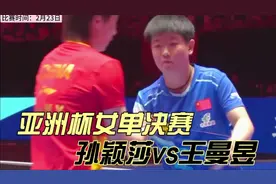 首夺亚洲杯冠军！王曼昱4-0孙颖莎，多次上演神仙球，燃爆现场！视频封面