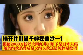 2000万粉丝网红井川里予是日本人吗？纯欲系又纯又欲还是纯粹欲望视频封面