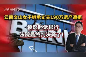 女子继承丈夫190万遗产遭拒，愤怒起诉银行，法院最终判决亮了！视频封面