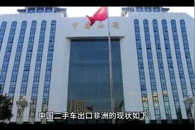 二手车出口非洲视频封面