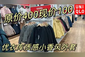 优衣库质感小香风呢子外套原价400现价100史无前例超低折扣太值了