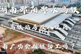 航拍湖南邵阳高铁新站房，期待高铁南广场和邵永高铁视频封面