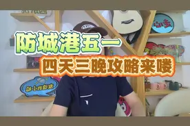 防城港五一四天三晚攻略来喽#广西防城港 #海滨城市 #旅行推荐官视频封面