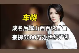 车晓：成名后嫁山西百亿首富，花五千万办婚礼，3亿分手费引争议视频封面