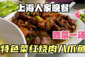 上海人家的晚餐，烧了一个上海特色菜红烧肉八爪鱼，全家人都爱吃视频封面