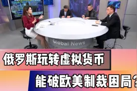 俄罗斯玩转虚拟货币欲破欧美制裁困局！视频封面