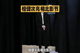 檀健次亮相北影节，帅气惊艳全场！视频封面