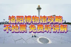 洛阳博物馆超详细保姆级攻略，无需抢票！免费听讲解！