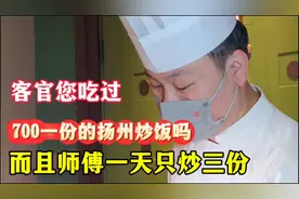 7百块一份的扬州炒饭，大厨一天只炒三份，咱们去看看是如何做的