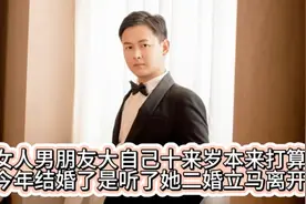 女人男朋友大自己十来岁，本来打算今年结婚了是知道二婚立马离开视频封面