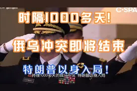 时隔1000多天，俄乌冲突即将结束，特朗普以身入局！视频封面