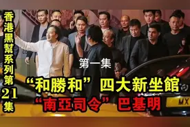 第21集 起底和勝和四大新坐館，深扒黑幫權力網 南亞司令 巴基明