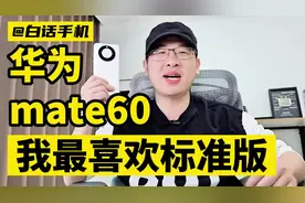 华为mate60，我最喜欢标准版！视频封面