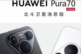 比标准版贵100，华为Pura70北斗卫星消息版上线，搭载新麒麟9010E视频封面