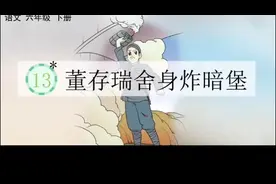 六年级下册语文视频封面