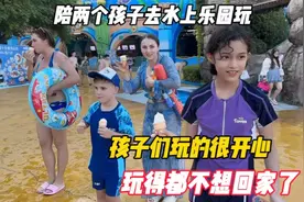 陪两个孩子去水上乐园玩，孩子们玩的很开心，玩得都不想回家了视频封面