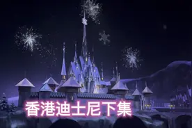 看看香港迪士尼门票价格多少，玩了魔雪奇幻之旅，乘坐迪士尼地铁视频封面